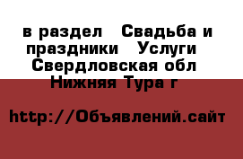  в раздел : Свадьба и праздники » Услуги . Свердловская обл.,Нижняя Тура г.